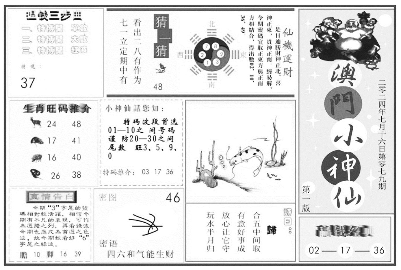 澳门小神仙A-79