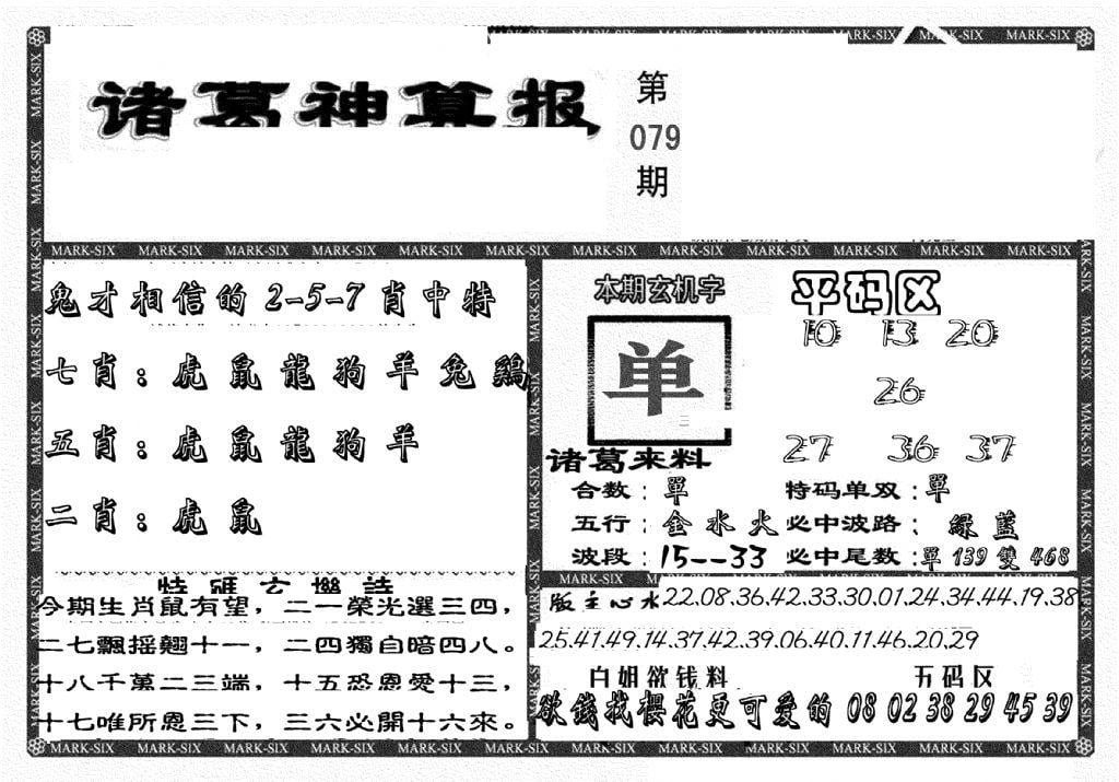 新诸葛神算报-79