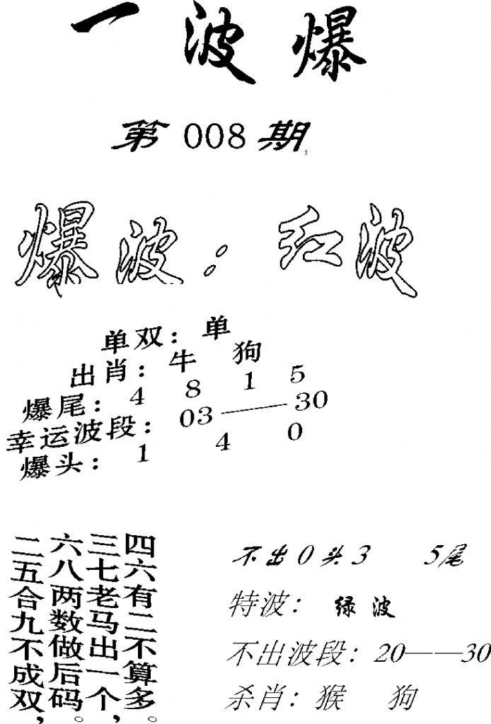 一波爆-8