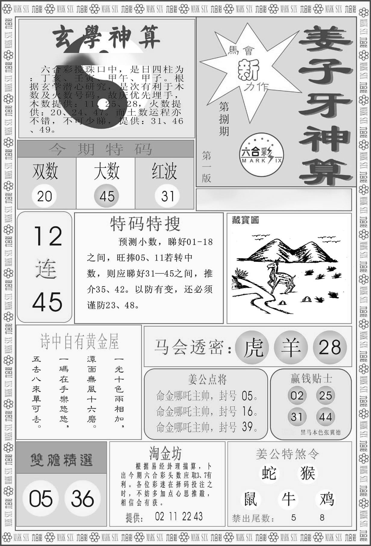 姜子牙神算A-8