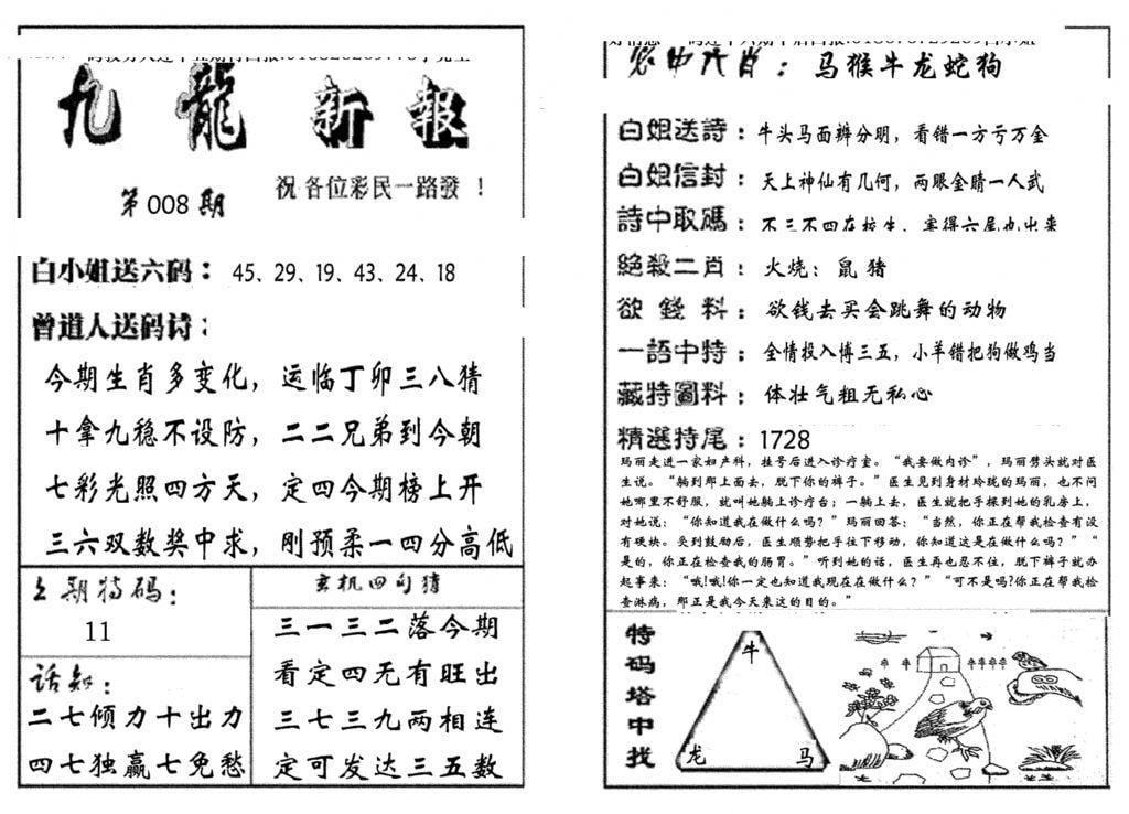 九龙新报(生肖版)-8