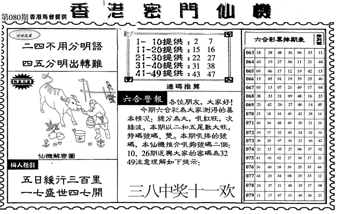 新香港密门仙机-80