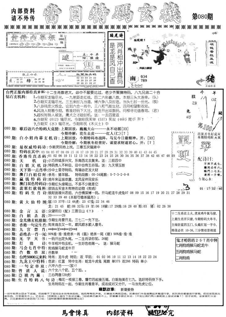 当日特码玄机A-80