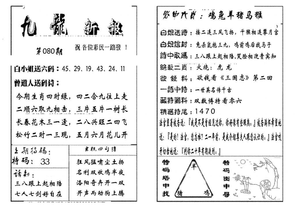 九龙新报(生肖版)-80