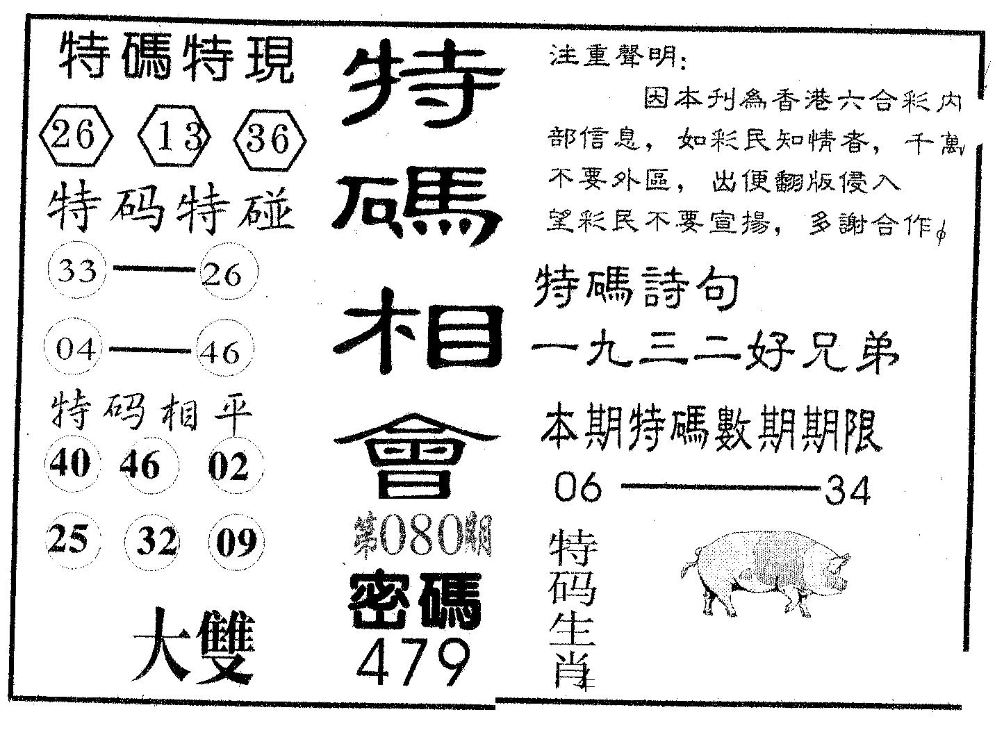 特码相会-80