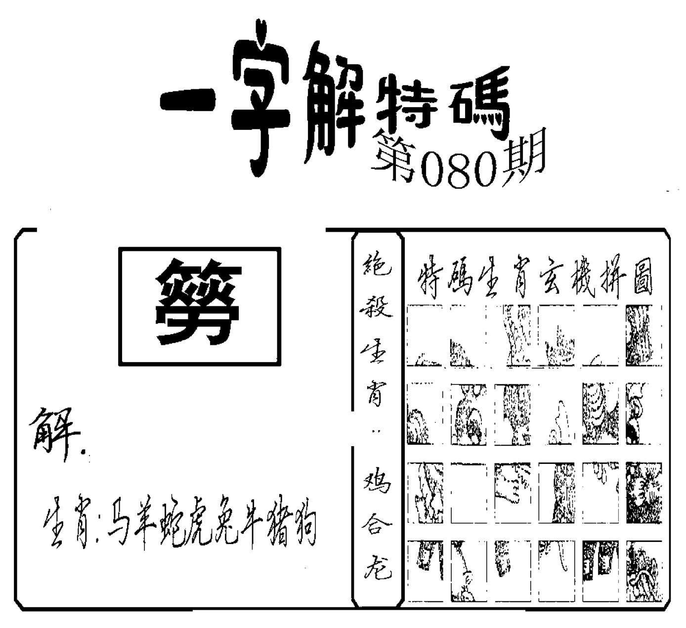 一字解特码(新)-80