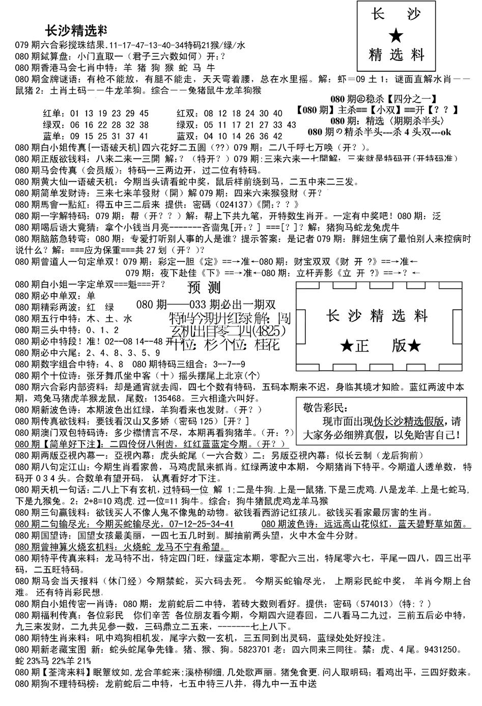 长沙精选料A(新)-80