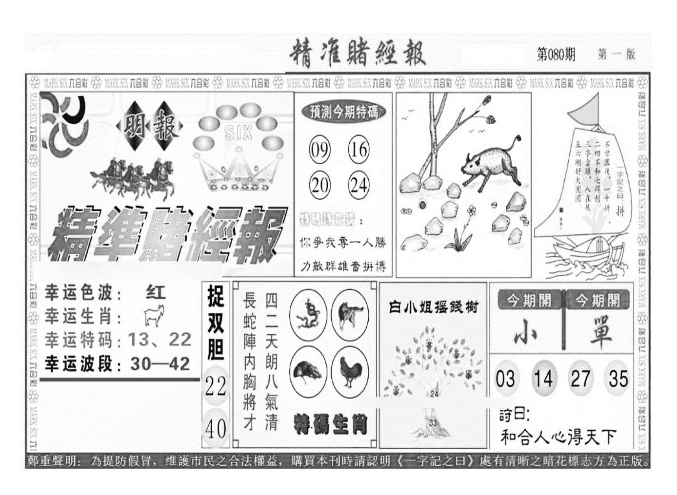 精准赌经报A（新图）-80