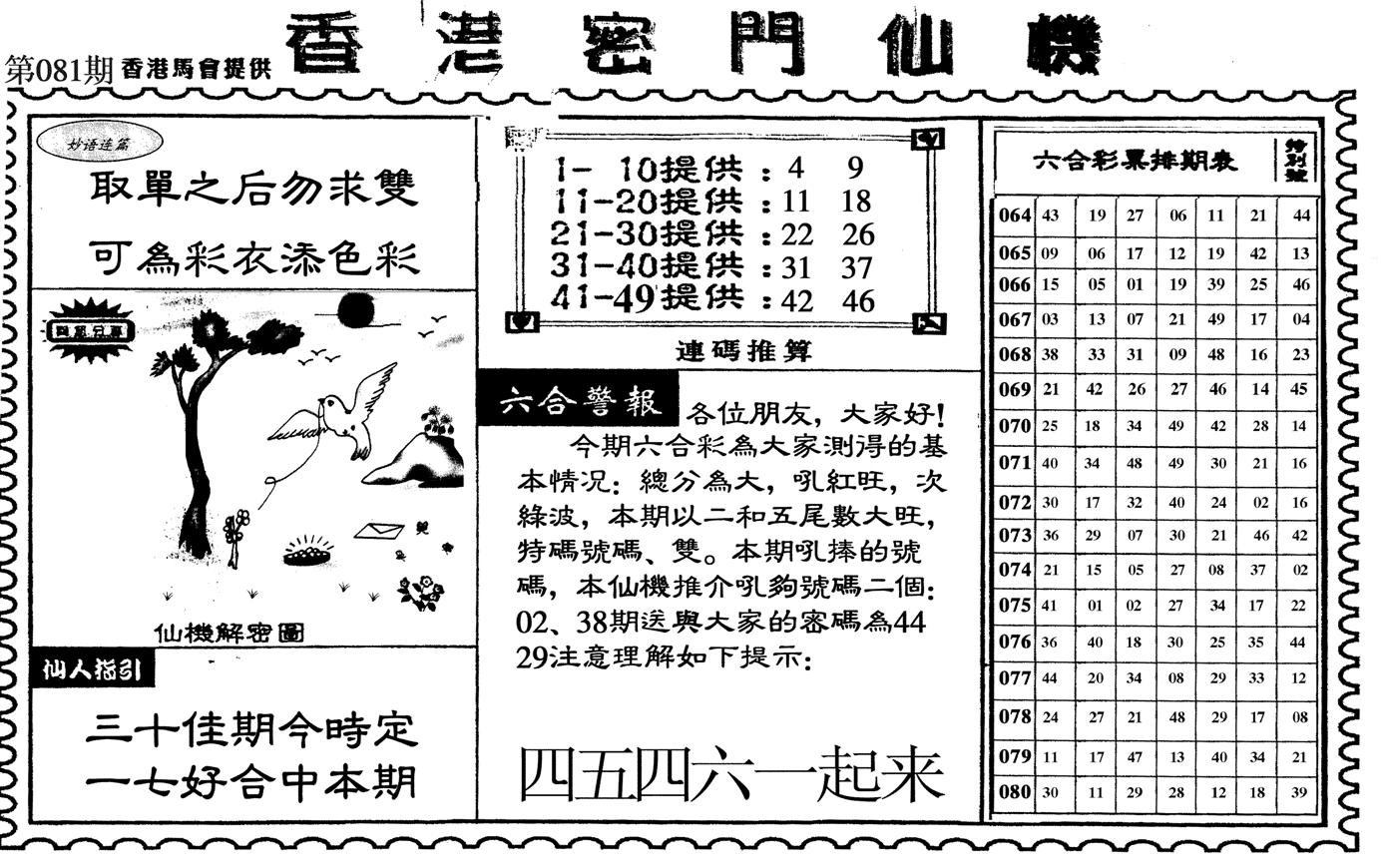 新香港密门仙机-81