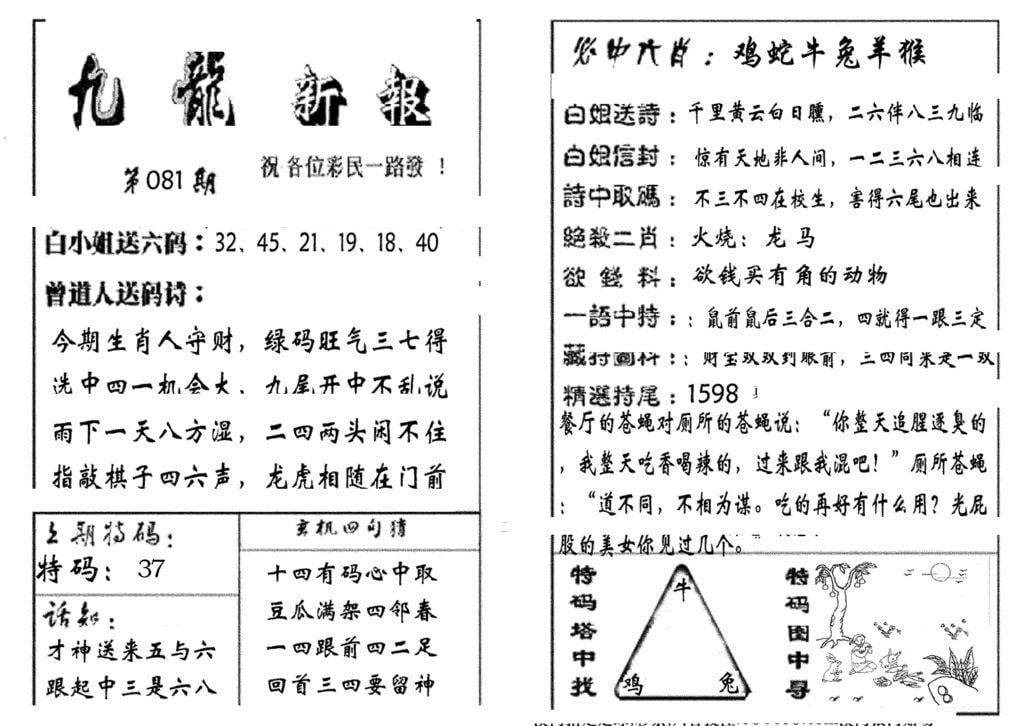 九龙新报(生肖版)-81