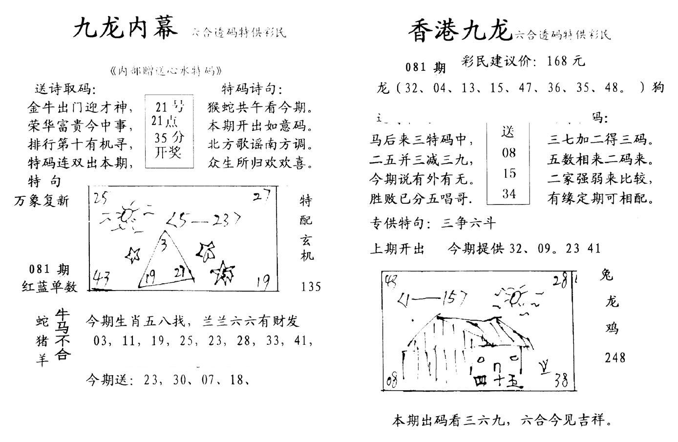 九龙内幕--开奖报-81