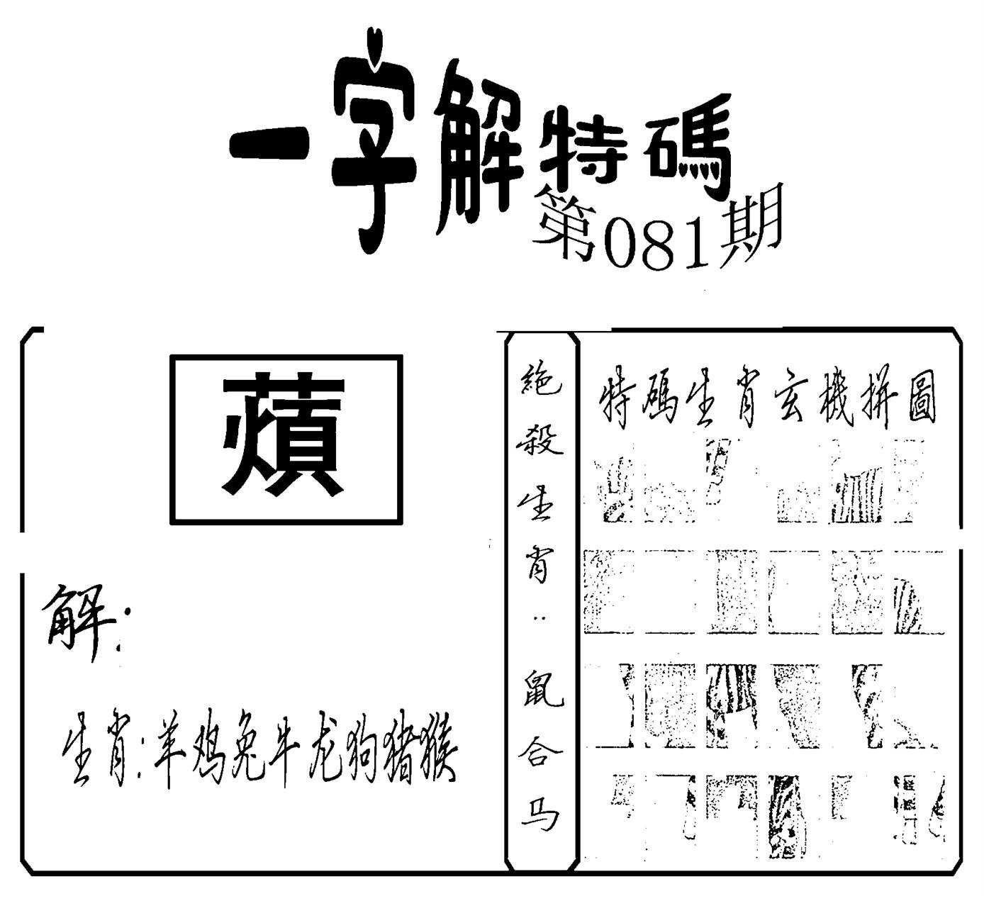 一字解特码(新)-81