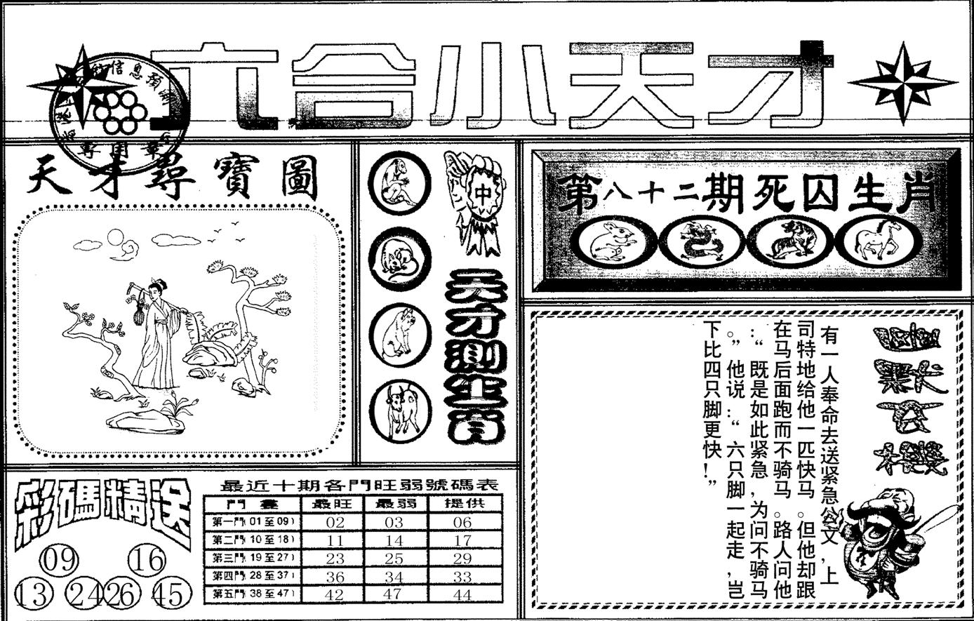 六合小天才A-82