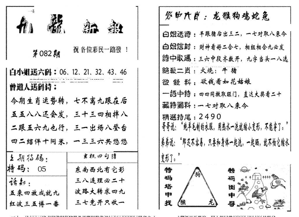 九龙新报(生肖版)-82