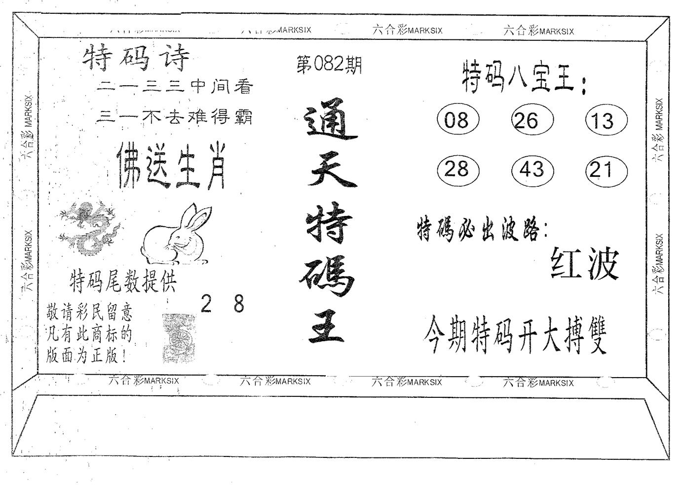 通天特码王-82