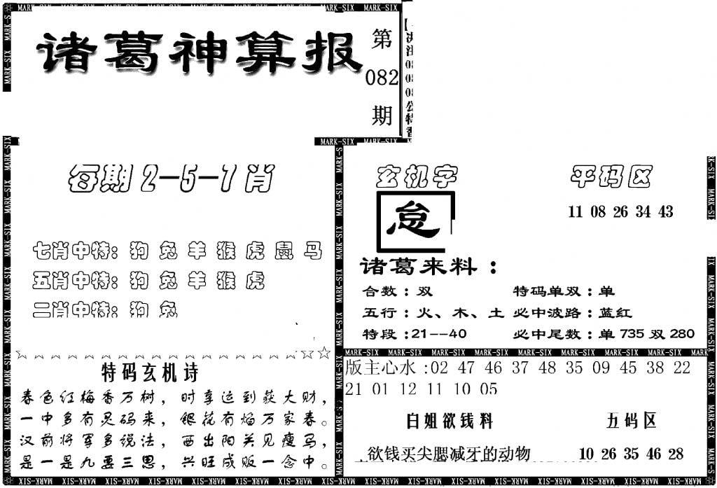 另新诸葛神算报-82