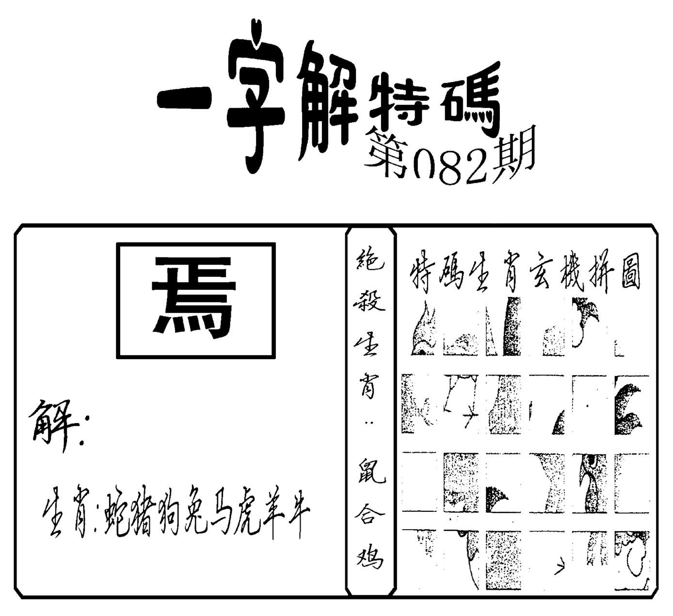 一字解特码(新)-82