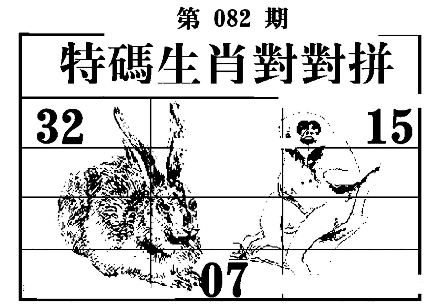 特码生肖对对拼-82