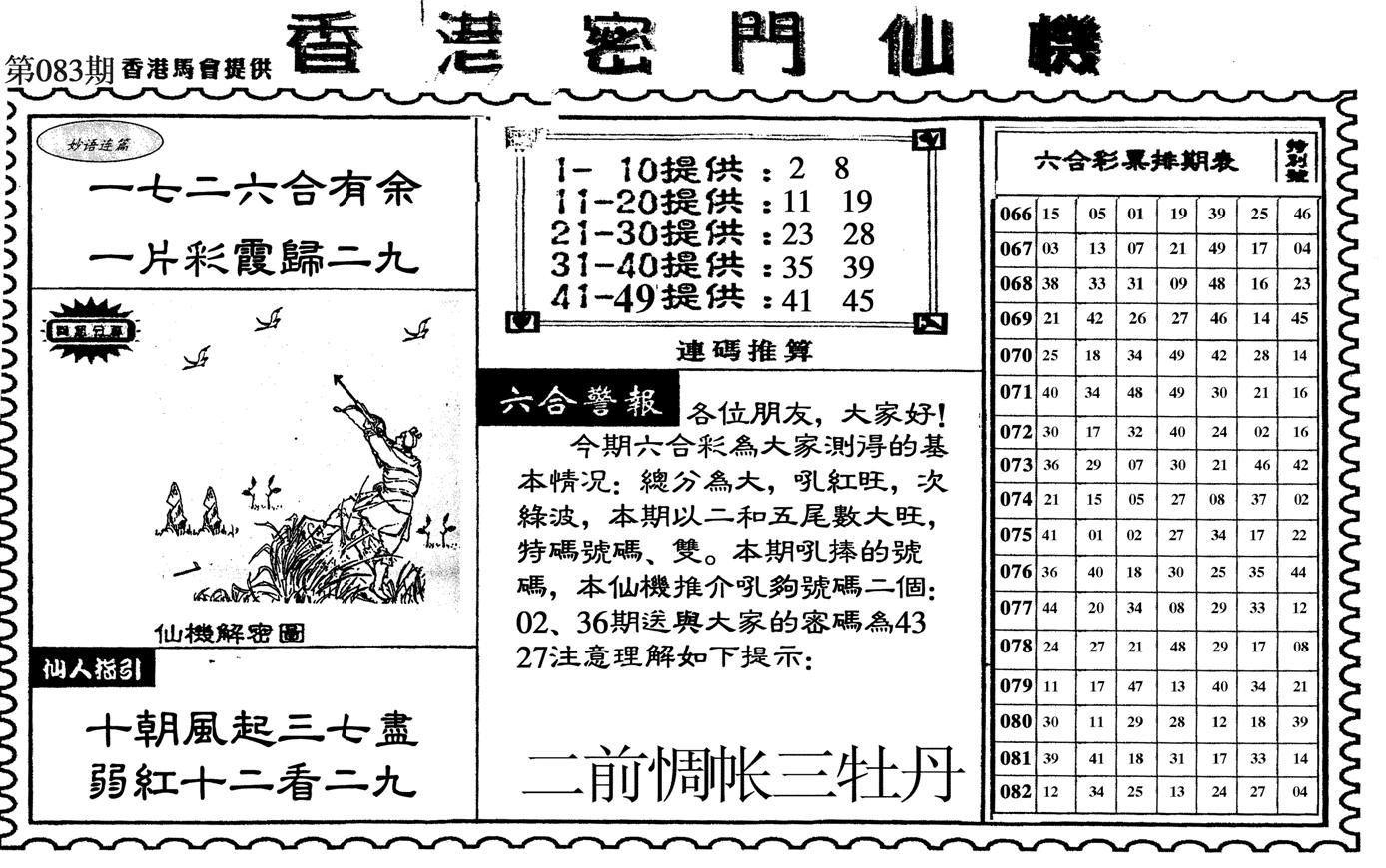 新香港密门仙机-83