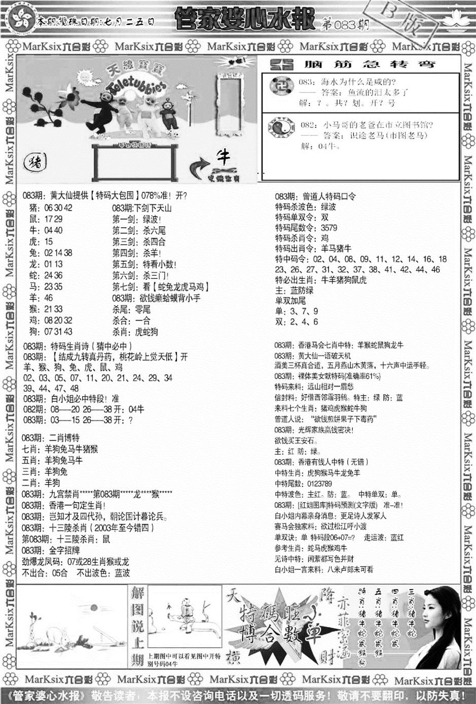 管家婆心水报B-83