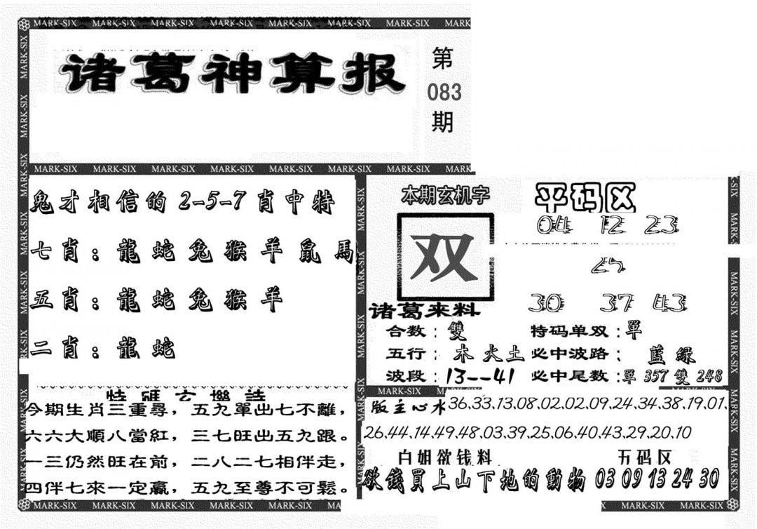 新诸葛神算报-83