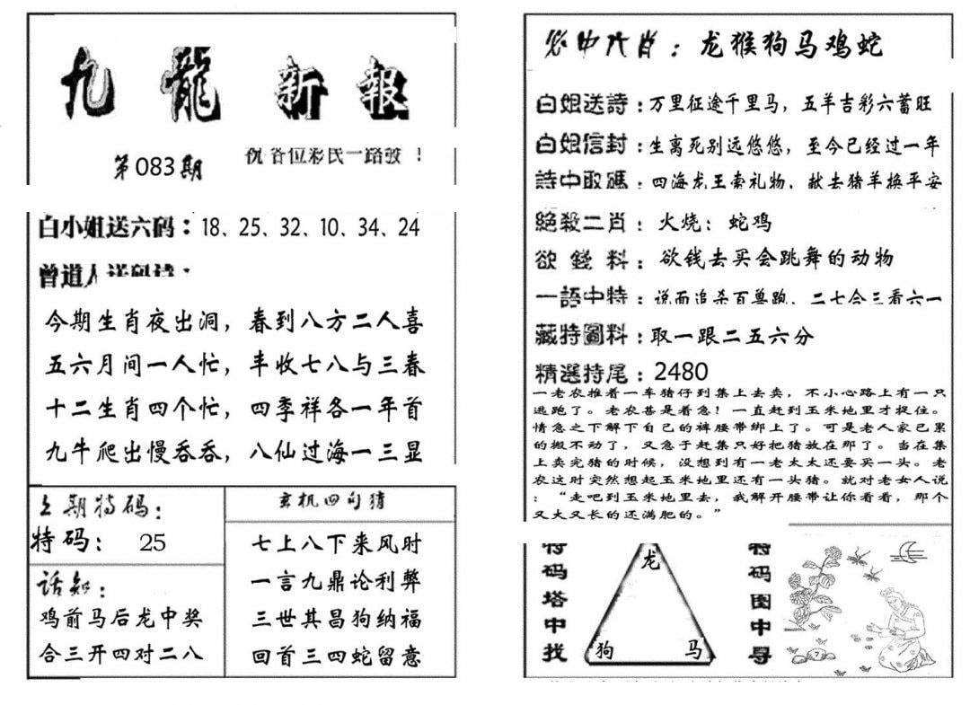 九龙新报(生肖版)-83