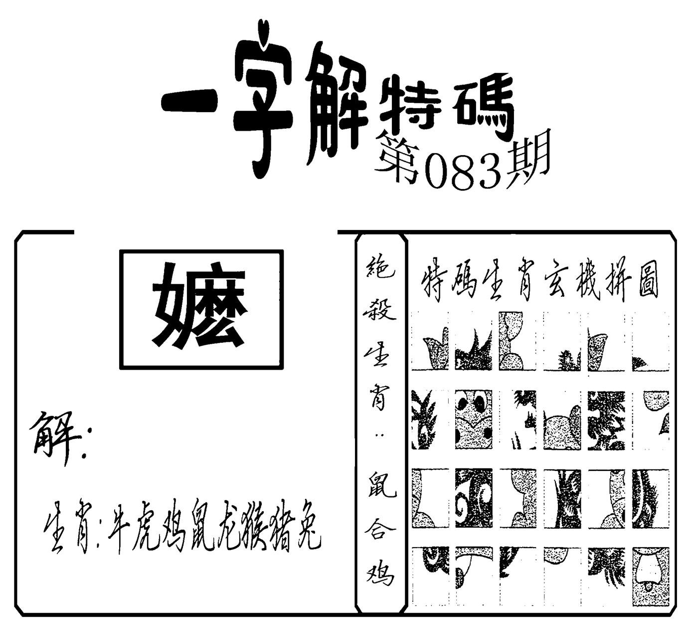 一字解特码(新)-83