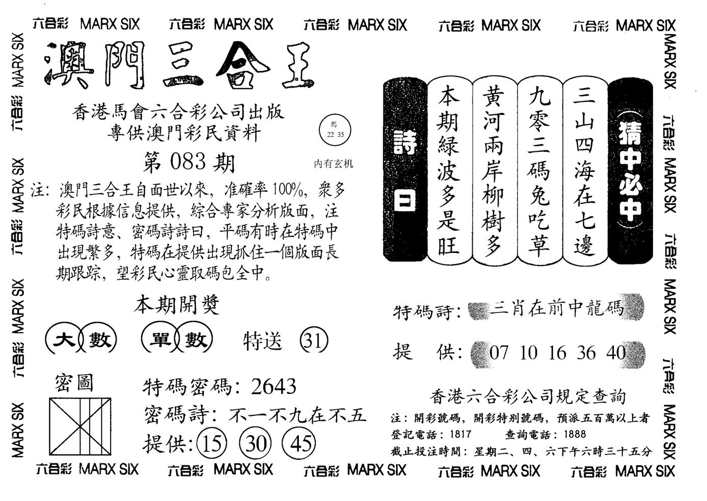 另澳门三合王A-83