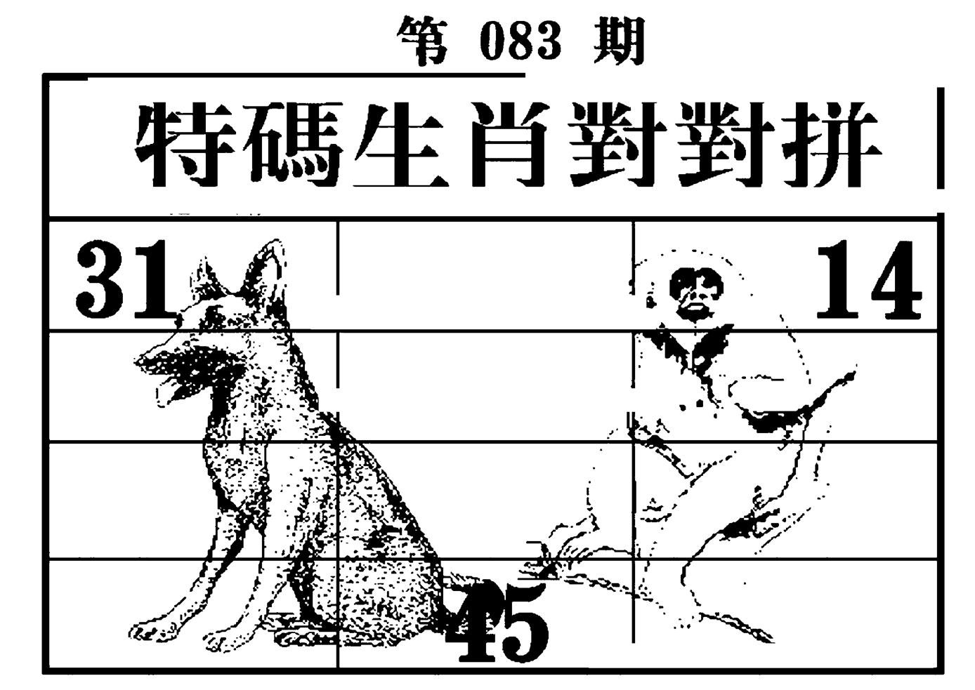 特码生肖对对拼-83