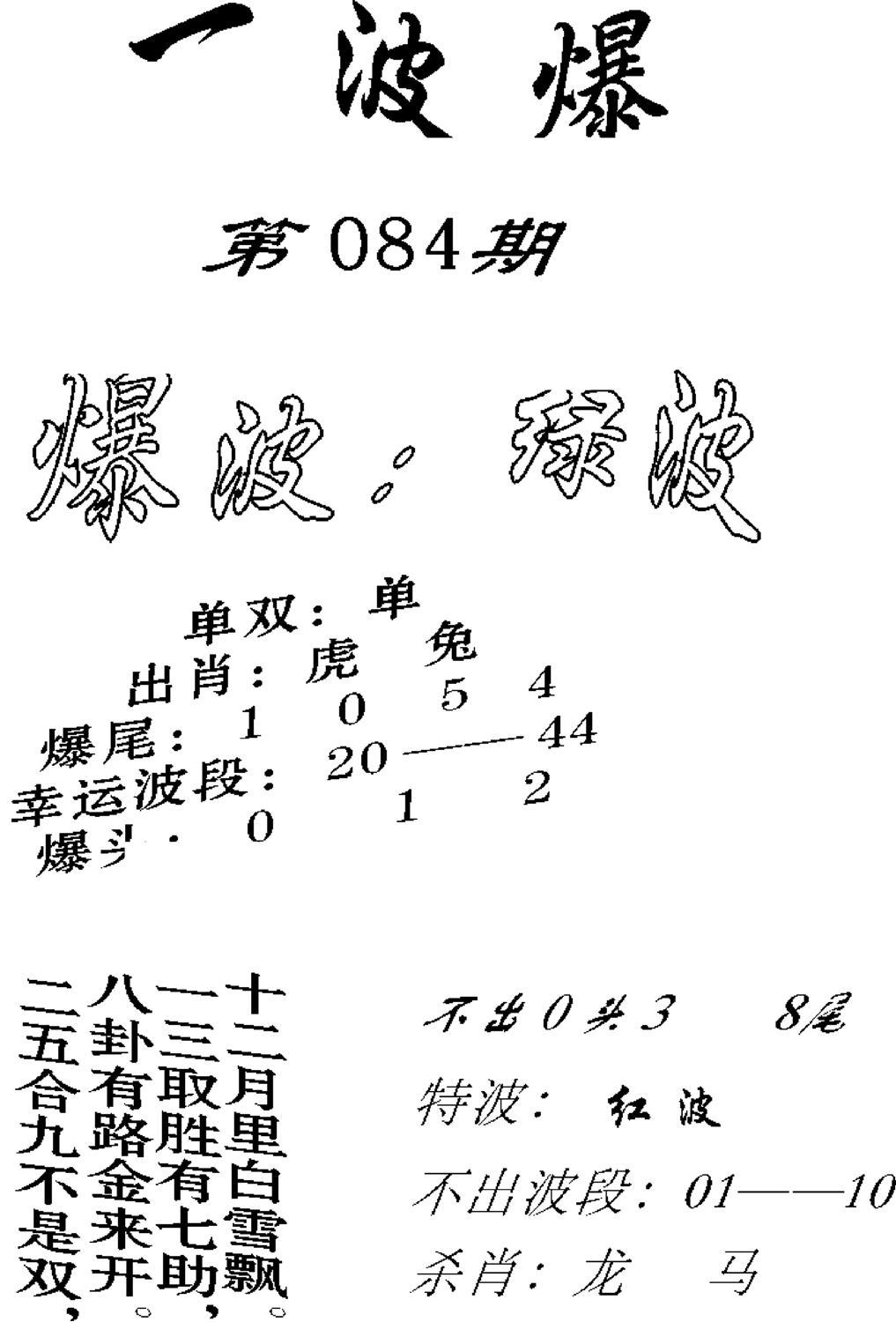 一波爆-84