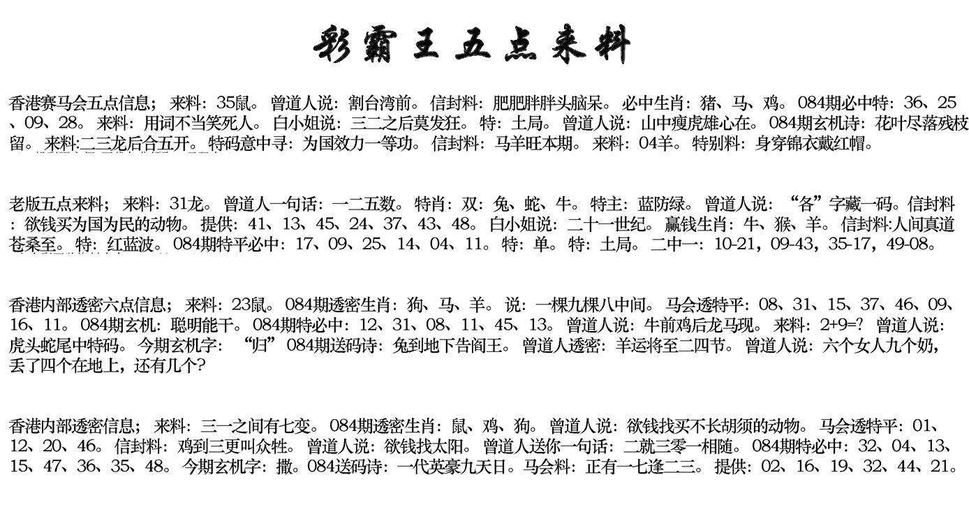 正版五点来料-84