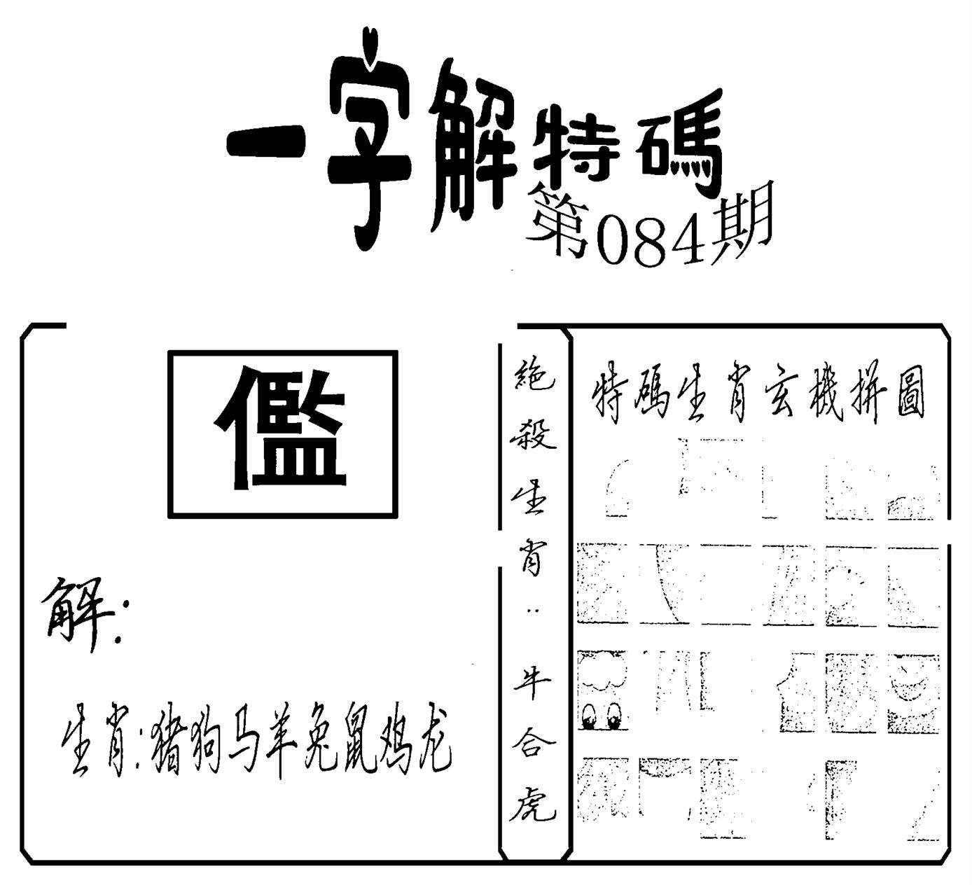 一字解特码(新)-84