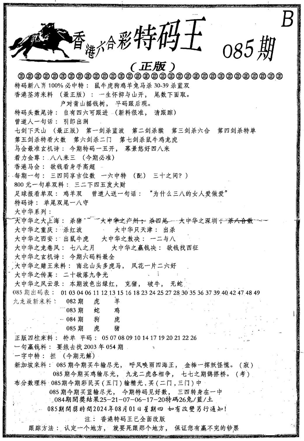 六合乾坤B-85