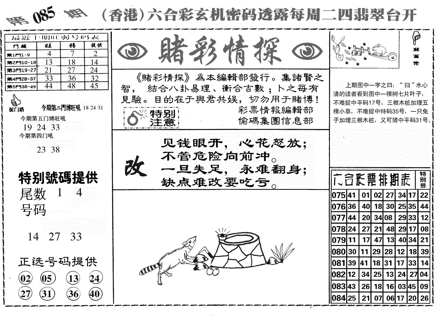 堵彩情探-85