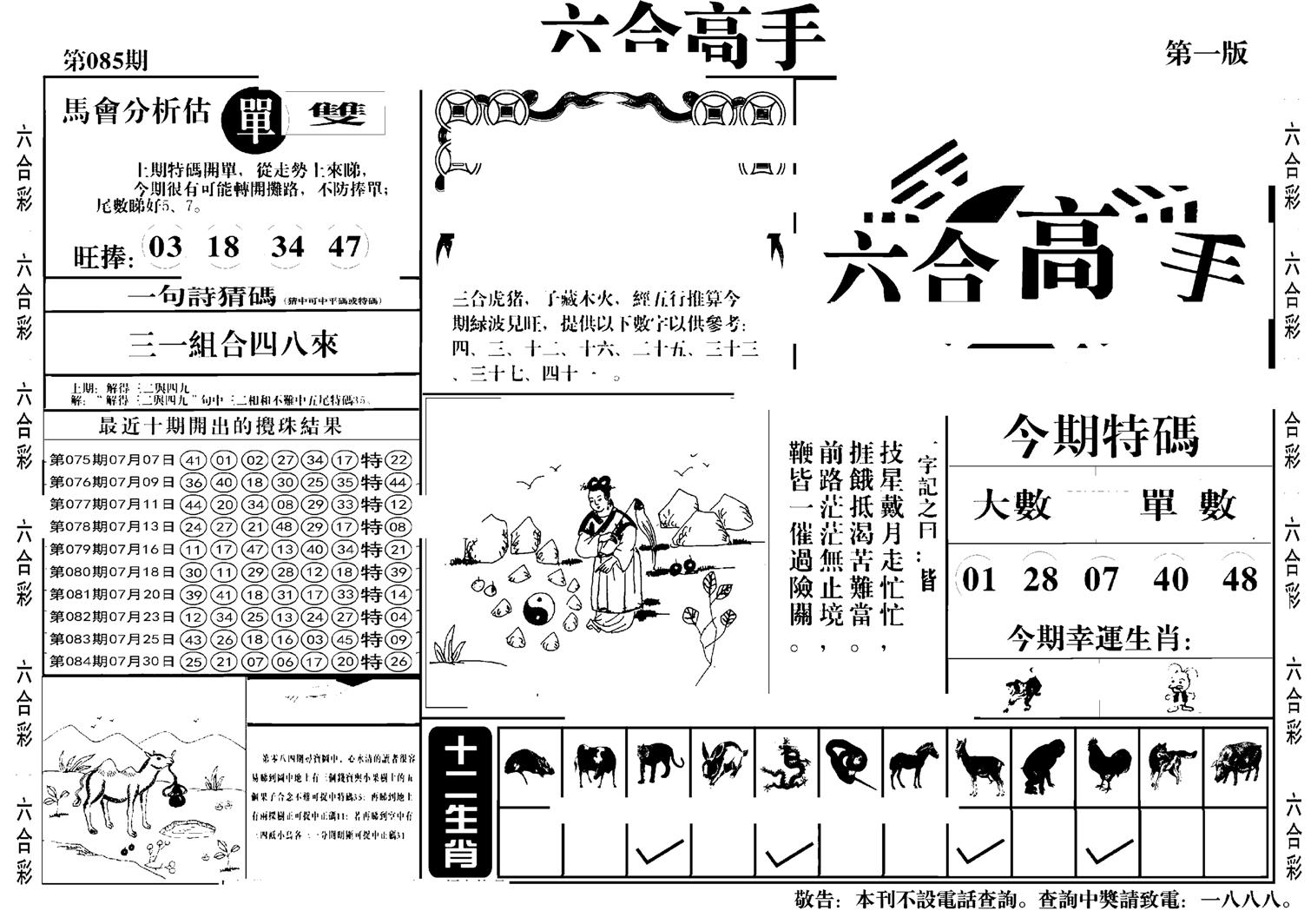 六合高手A-85