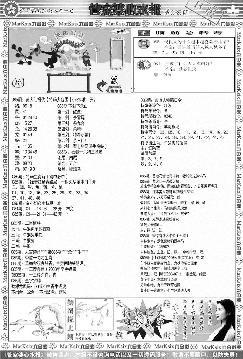 管家婆心水报B-85