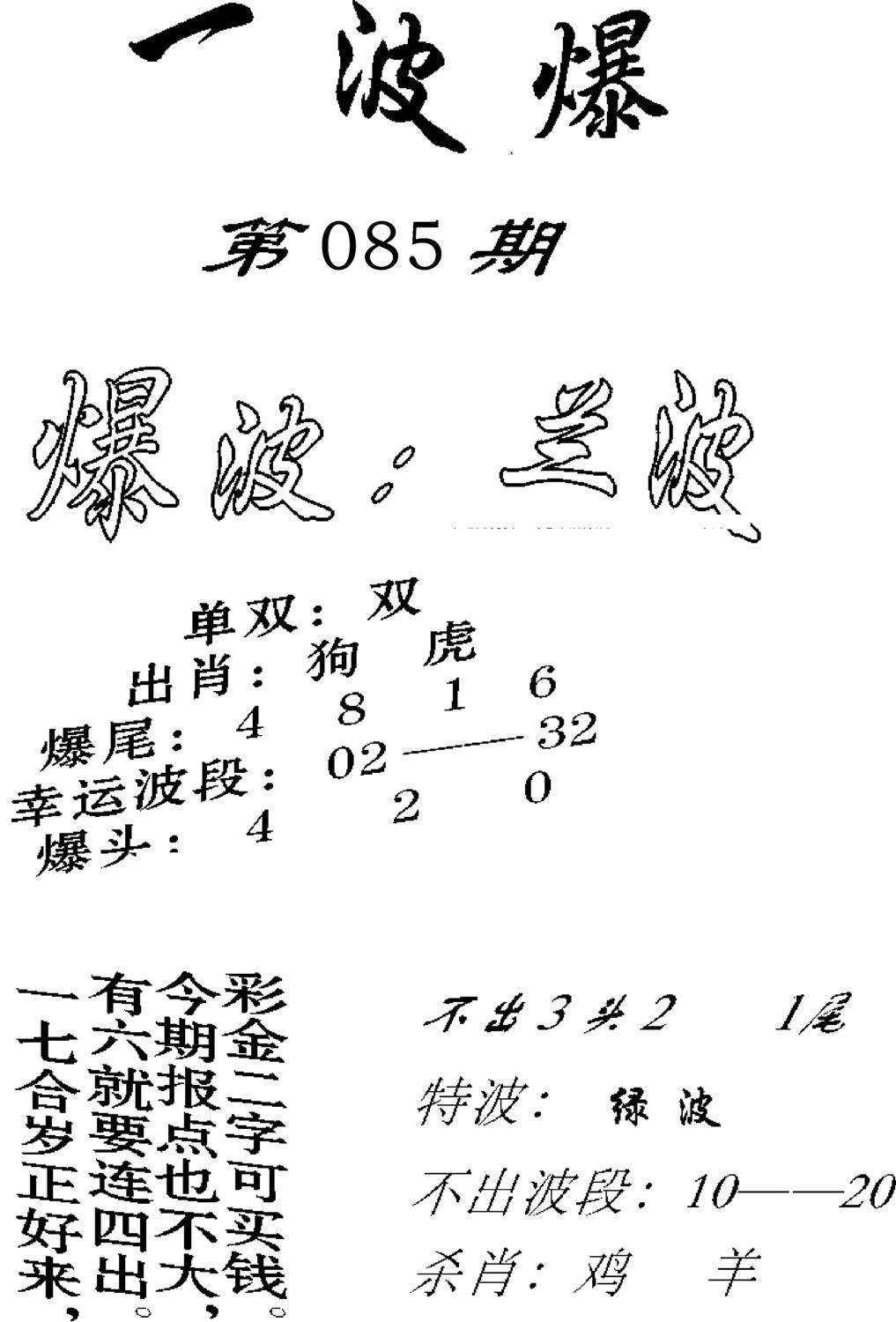 一波爆-85