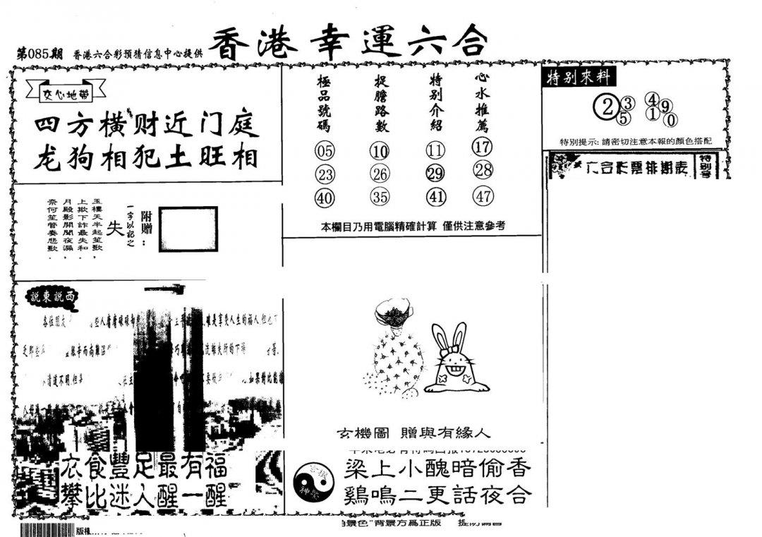 老幸运六合(信封)-85