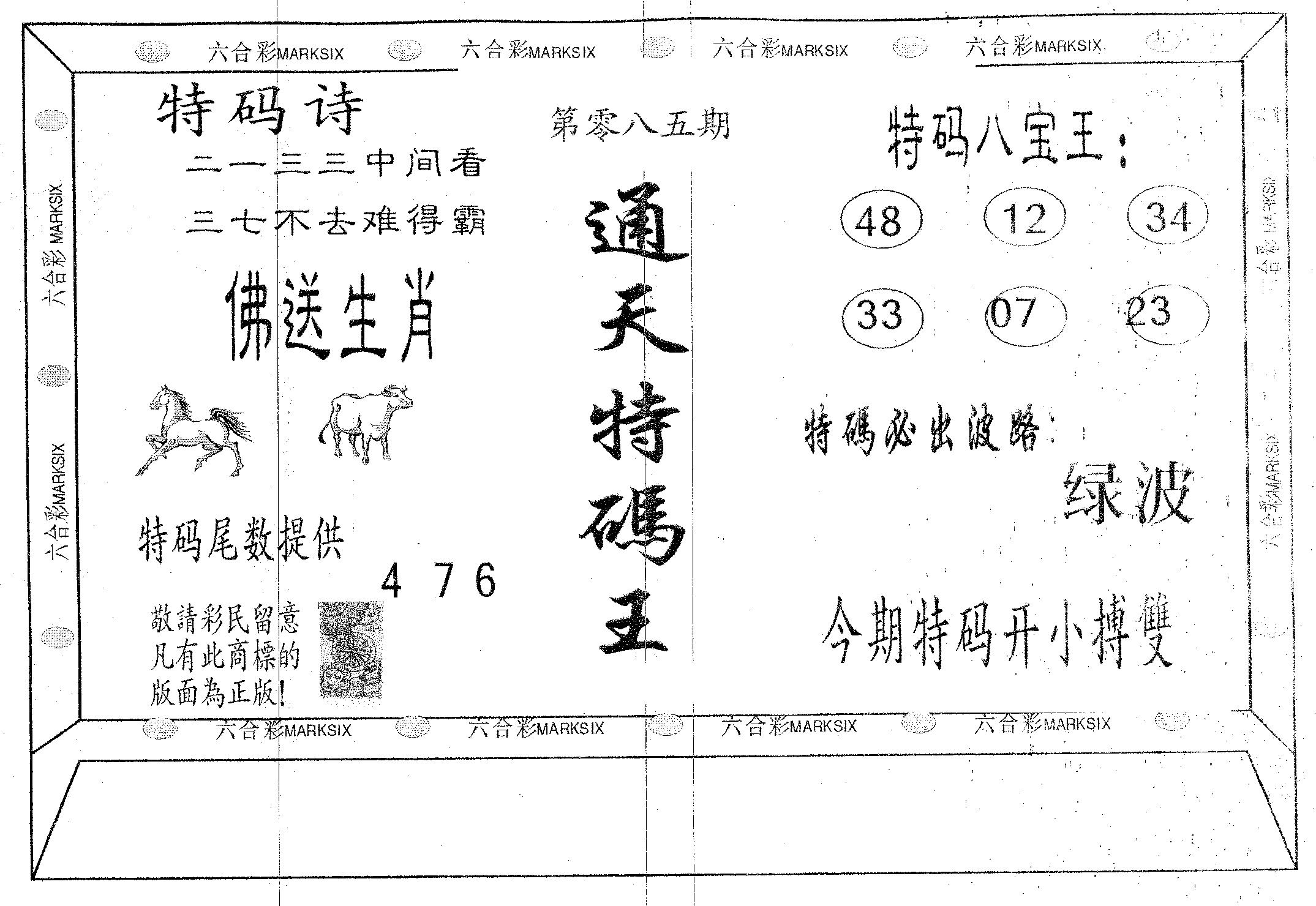 通天特码王-85