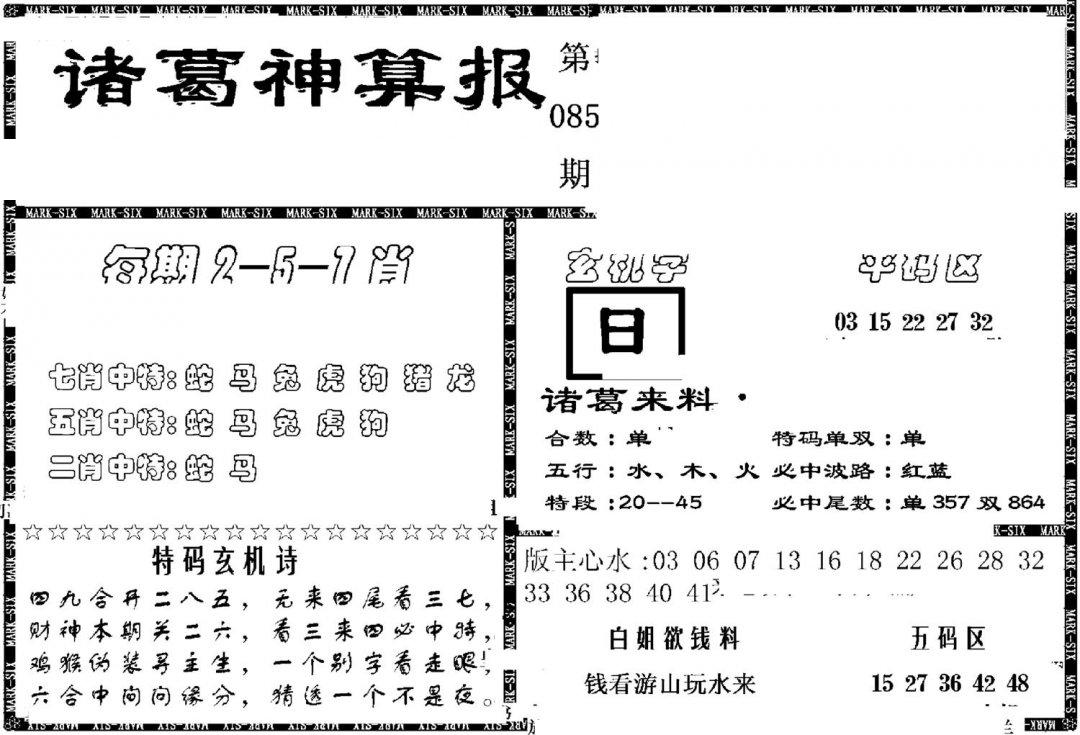 另新诸葛神算报-85