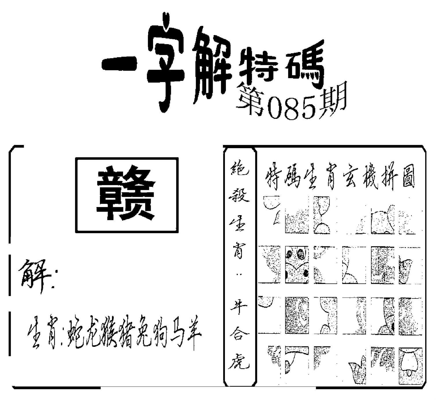 一字解特码(新)-85