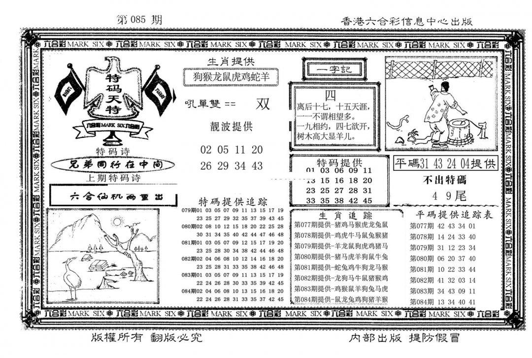 特码天将(新图)-85