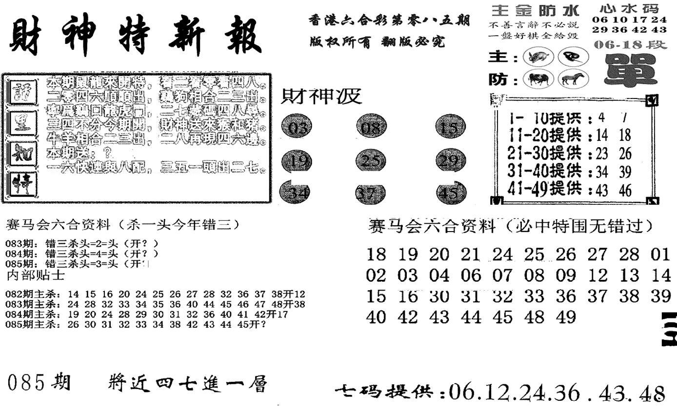 财神特新报(新图)-85