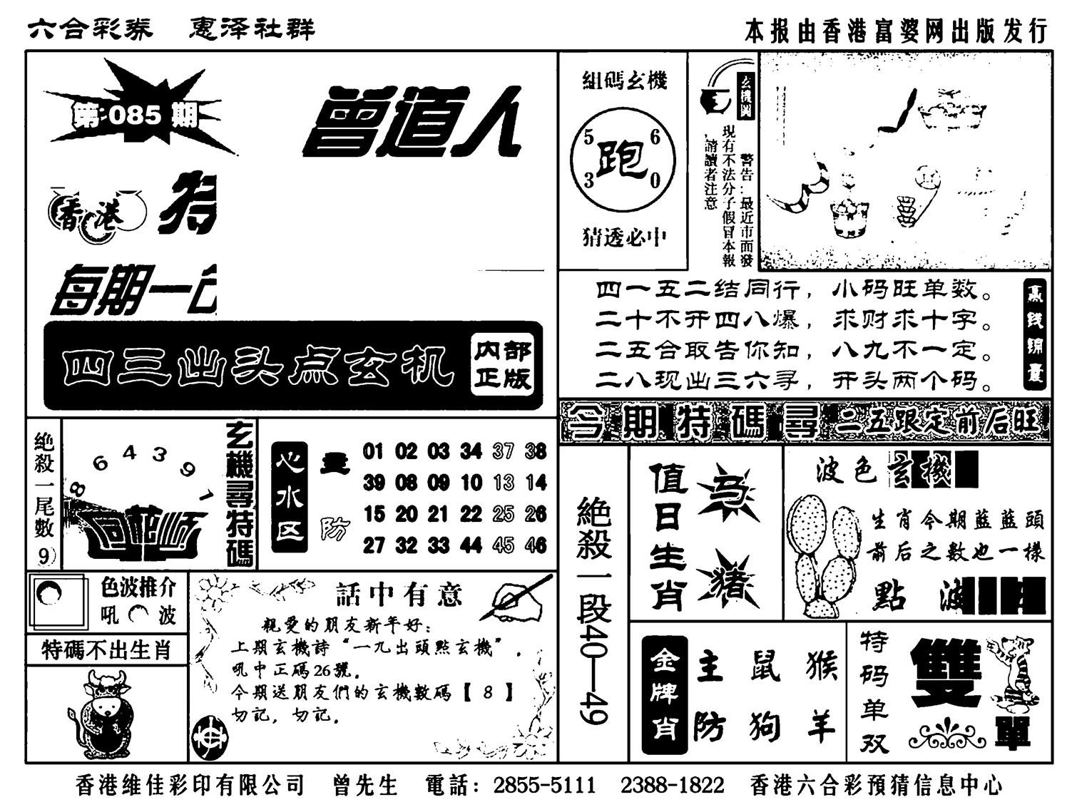 曾道人特码金手指(新料)-85