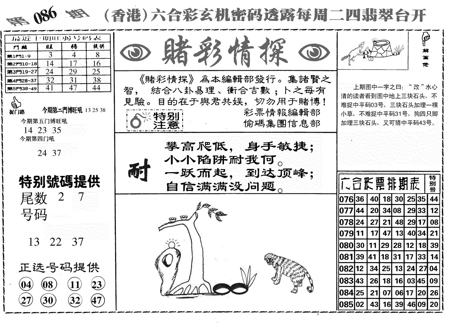 堵彩情探-86