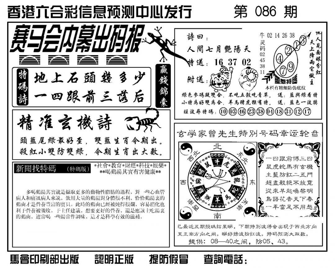 赛马会内幕出码报(新图)-86