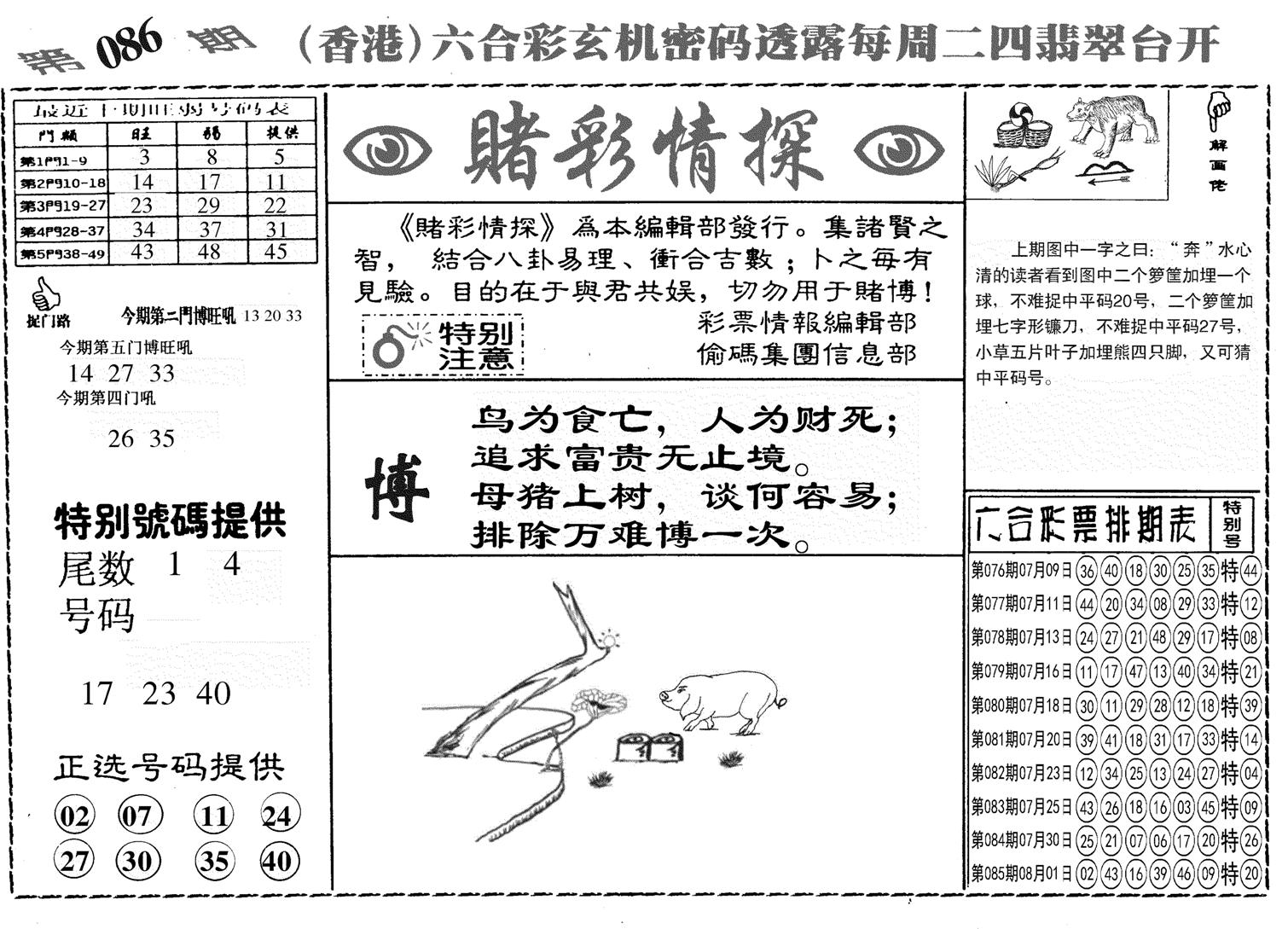 另赌彩情探-86