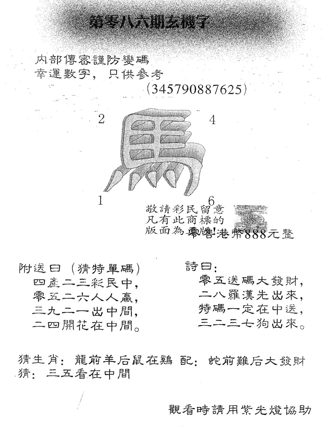 玄机字888-86