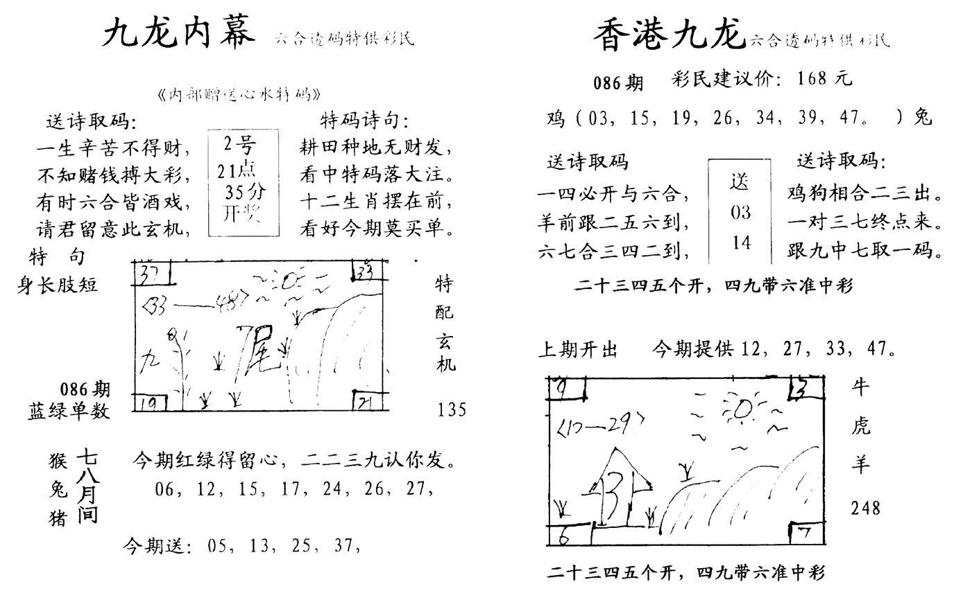 九龙内幕--开奖报-86