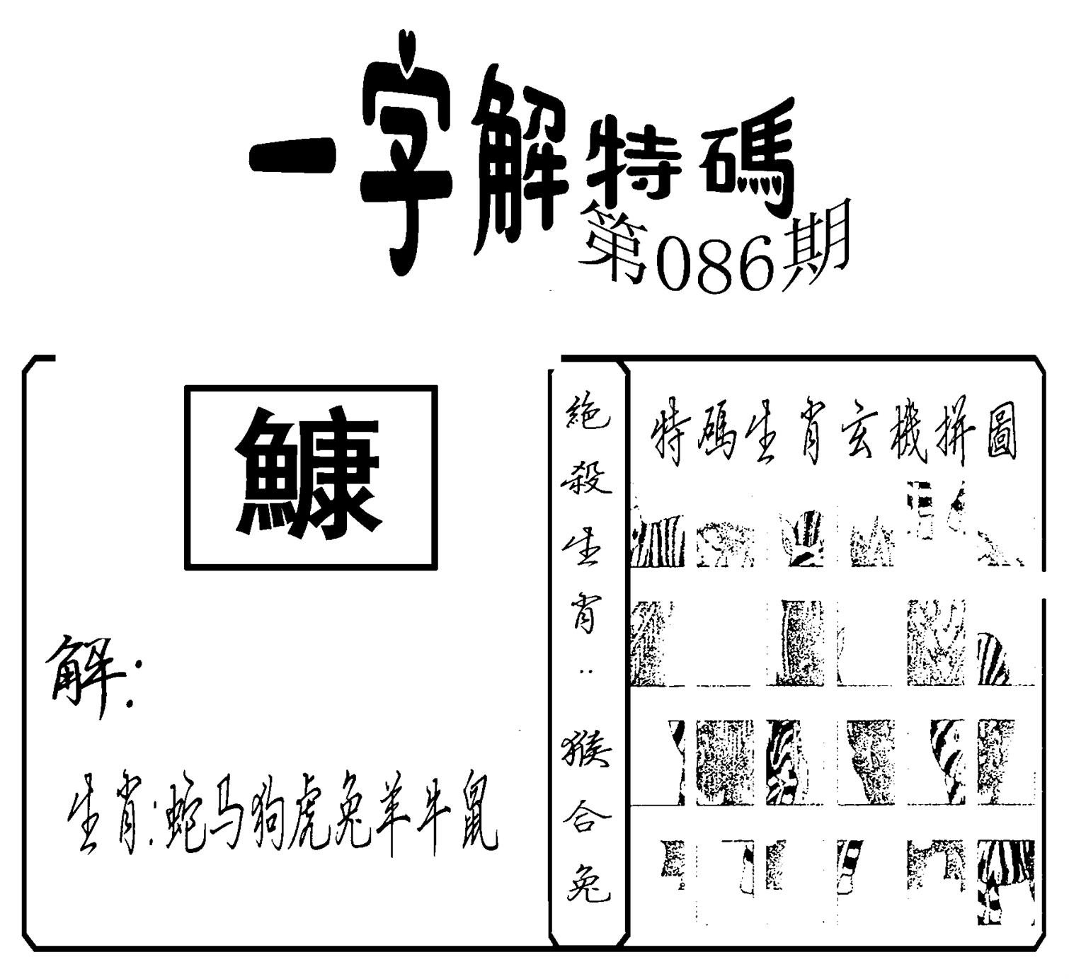 一字解特码(新)-86